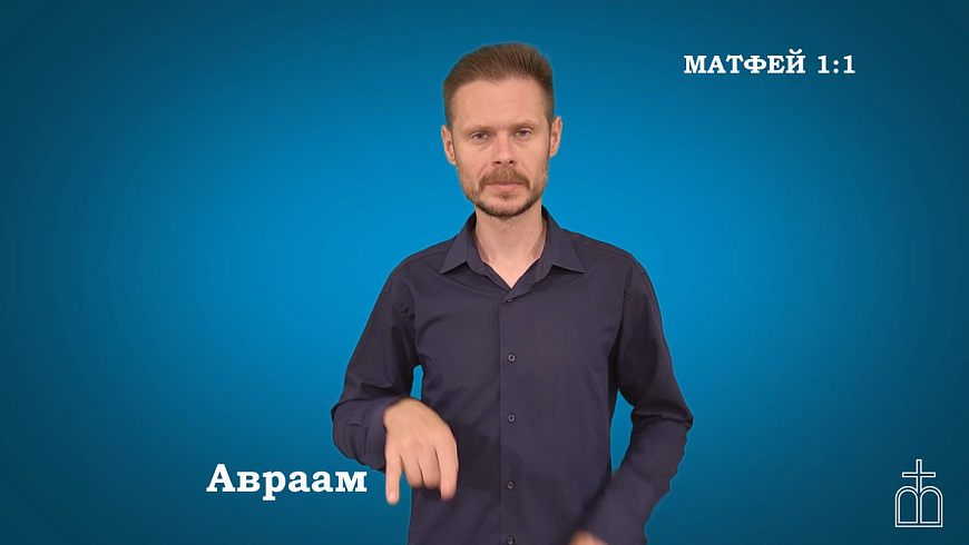 Евангелие от Матфея на РЖЯ  гл. 1